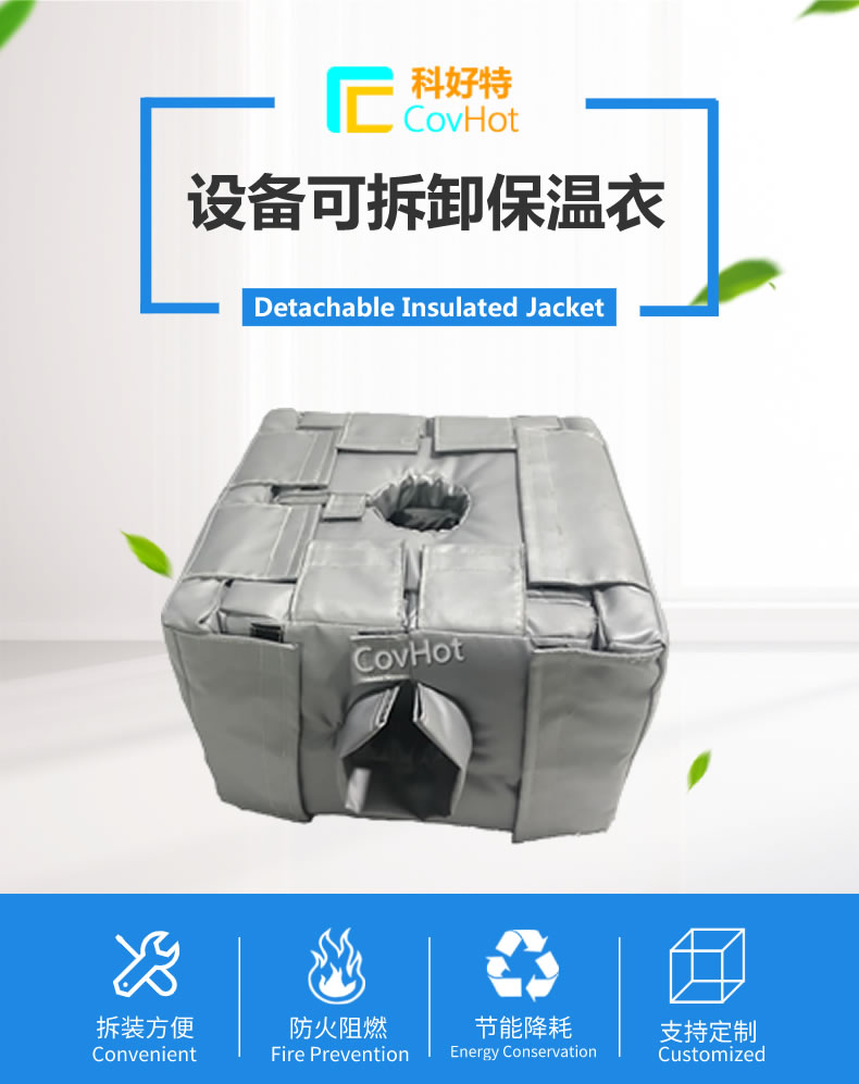 可拆卸<a href=http://m.55jwt.com/e/tags/?tagname=%E5%8F%8D%E5%BA%94%E9%87%9C%E4%BF%9D%E6%B8%A9 target=_blank class=infotextkey>反應釜保溫</a>套