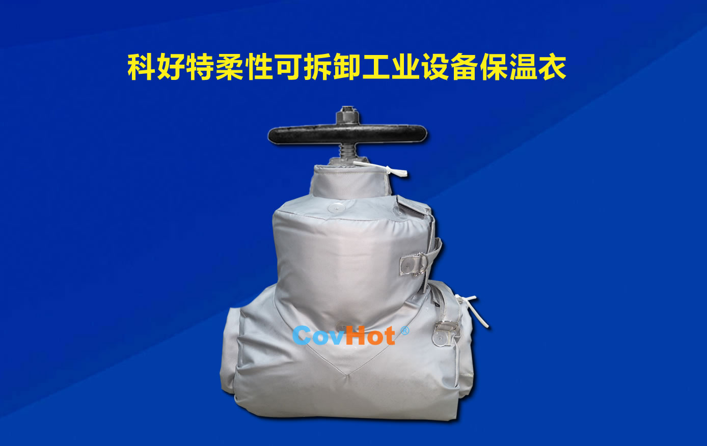 <a href=http://m.55jwt.com/e/tags/?tagname=%E5%8F%AF%E6%8B%86%E5%8D%B8%E4%BF%9D%E6%B8%A9 target=_blank class=infotextkey>可拆卸保溫</a>,化工廠保溫